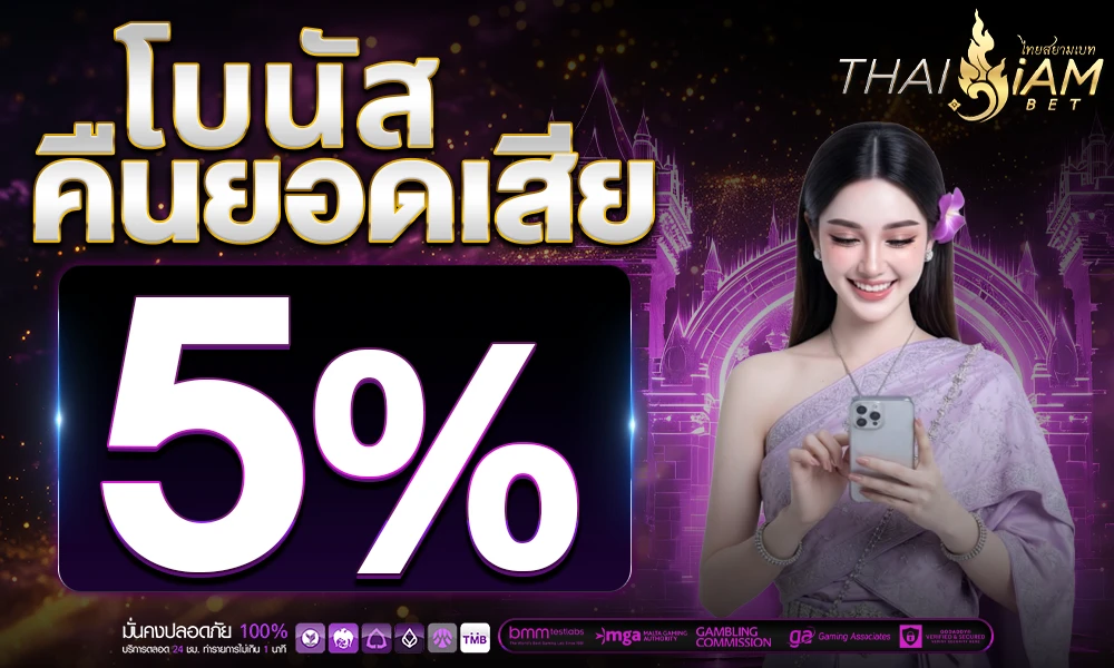 โบนัสคืนยอดเสีย-5%_compressed