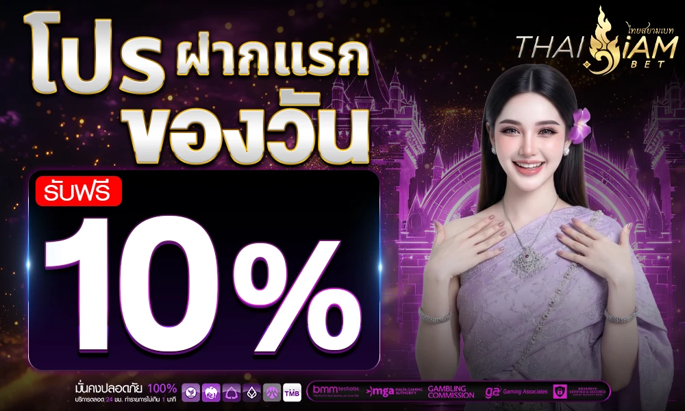 โปรฝากแรกของวัน_รับฟรี_10%_compressed