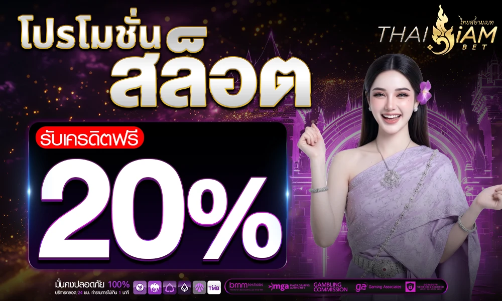โปรโมชั่นสล็อตเครดิตฟรี_20%_compressed